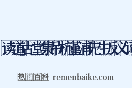读道古堂集吊杭堇浦先生反义词是什么意思的图片